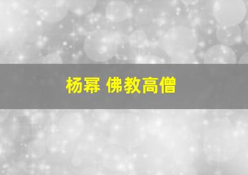 杨幂 佛教高僧